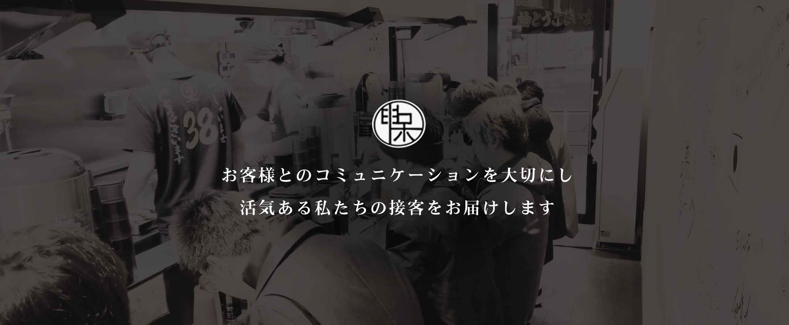 お客様とのコミュニケーションを大切にし活気ある私たちの接客をお届けします